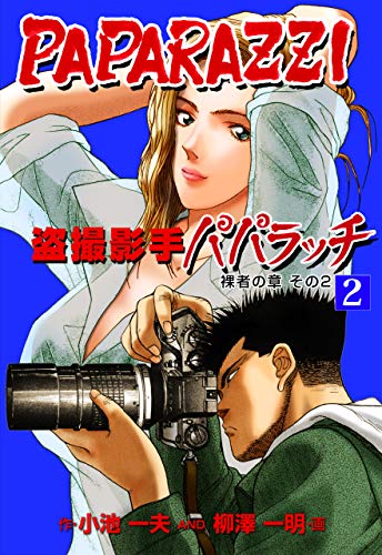 盗撮影手パパラッチ2 (マンガの金字塔)