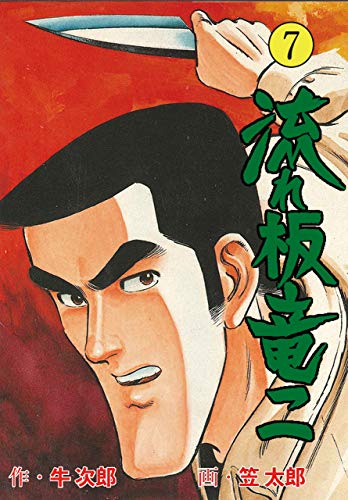 流れ板 竜二7 (マンガの金字塔)