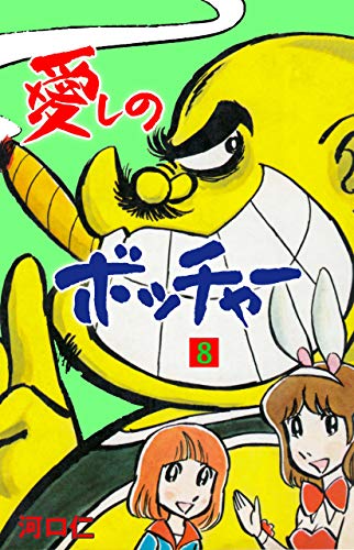愛しのボッチャー8 (マンガの金字塔)