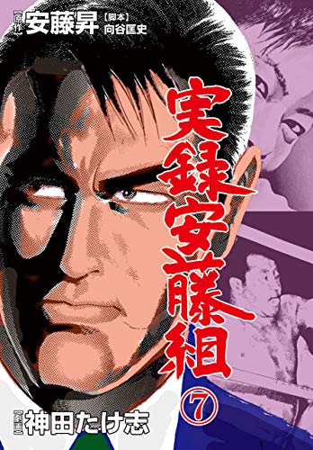 実録安藤組7 (マンガの金字塔)