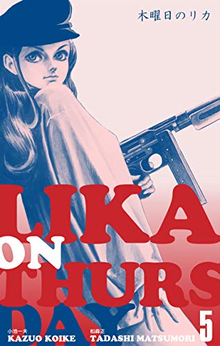木曜日のリカ5 (マンガの金字塔)