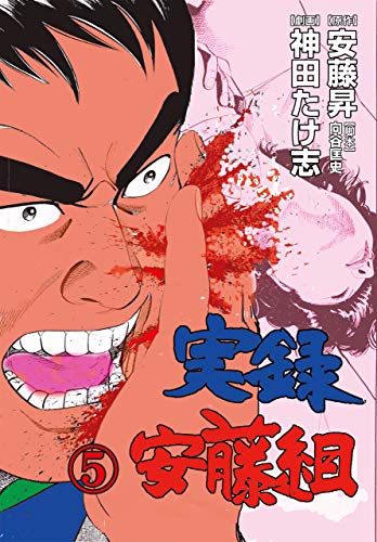 実録安藤組5 (マンガの金字塔)