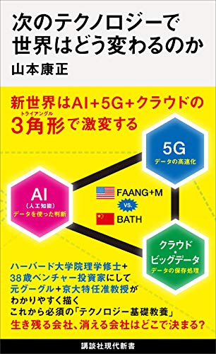 次のテクノロジーで世界はどう変わるのか (講談社現代新書)