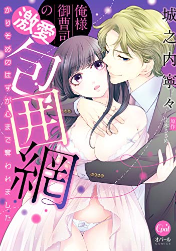 俺様御曹司の激愛包囲網　かりそめのはずが心まで奪われました【単行本版】 (オパールcomics)