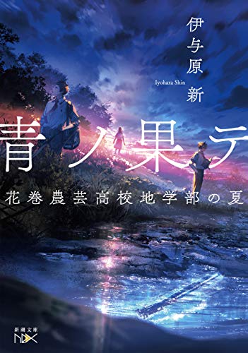 青ノ果テ-花巻農芸高校地学部の夏-(新潮文庫nex)