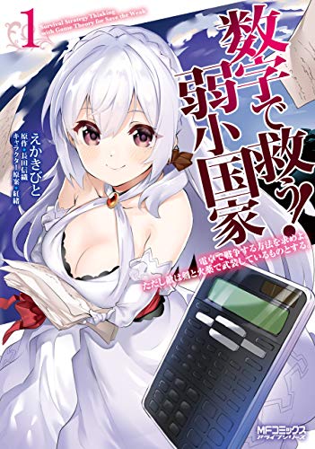 数字で救う! 弱小国家 1　電卓で戦争する方法を求めよ。ただし敵は剣と火薬で武装しているものとする。 (mfコミックス　アライブシリーズ)