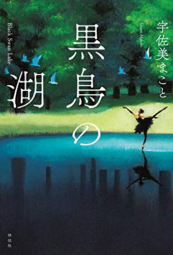 黒鳥の湖