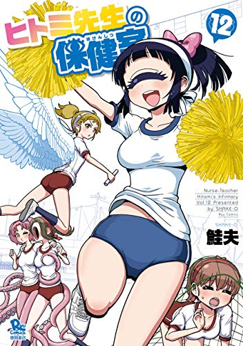 ヒトミ先生の保健室(12)【電子限定特典ペーパー付き】 (ryu comics)