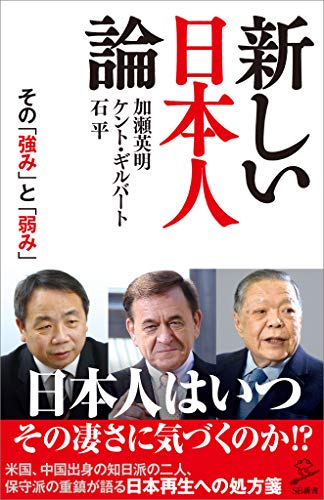 新しい日本人論　その「強み」と「弱み」 (sb新書)