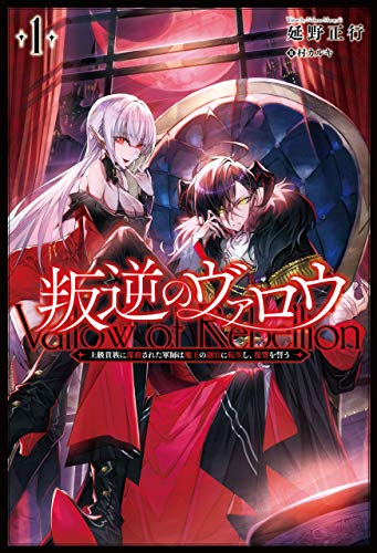 叛逆のヴァロウ~上級貴族に謀殺された軍師は魔王の副官に転生し、復讐を誓う~(サーガフォレスト)1