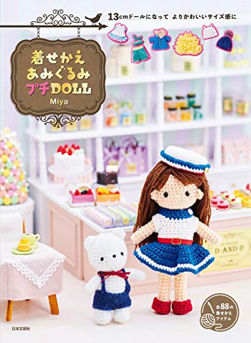 13cmドールになって よりかわいいサイズ感に 着せかえあみぐるみ プチdoll