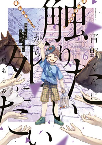 青野くんに触りたいから死にたい 6巻 表紙