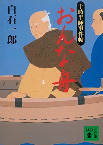 おんな舟　十時半睡事件帖 (講談社文庫)