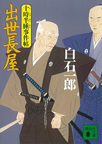 出世長屋　十時半睡事件帖 (講談社文庫)