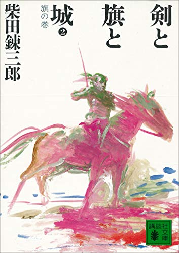 剣と旗と城　旗の巻 (講談社文庫)