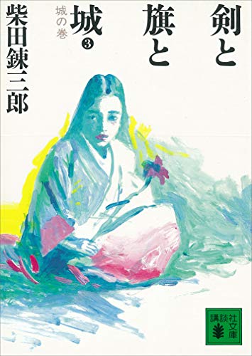 剣と旗と城　城の巻 (講談社文庫)