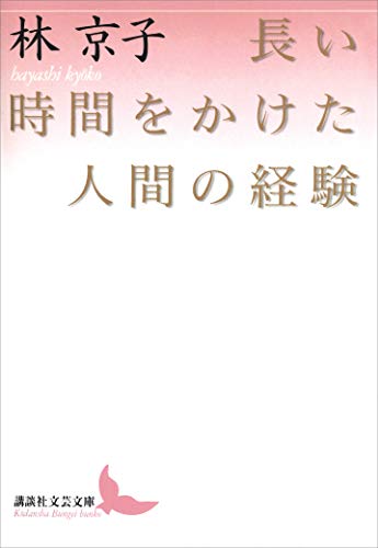 長い時間をかけた人間の経験 (講談社文芸文庫)