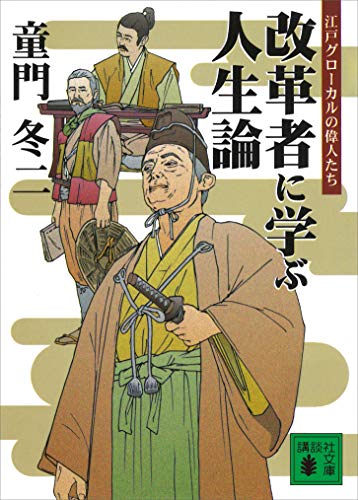 改革者に学ぶ人生論　江戸グローカルの偉人たち (講談社文庫)