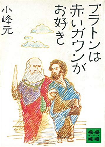 プラトンは赤いガウンがお好き (講談社文庫)