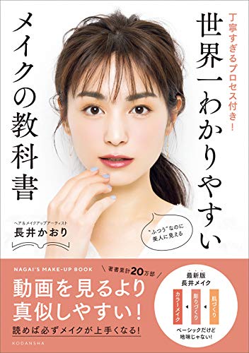 世界一わかりやすいメイクの教科書　丁寧すぎるプロセス付き!