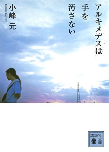 アルキメデスは手を汚さない (講談社文庫)