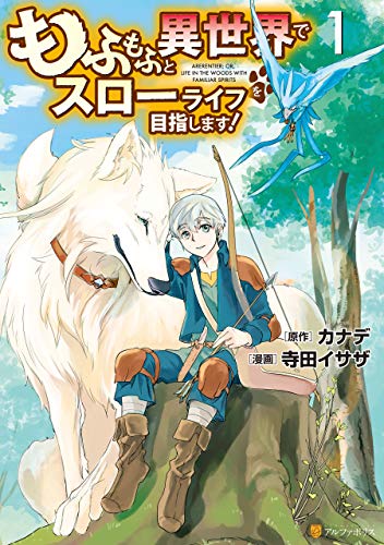 もふもふと異世界でスローライフを目指します！ 1巻 表紙