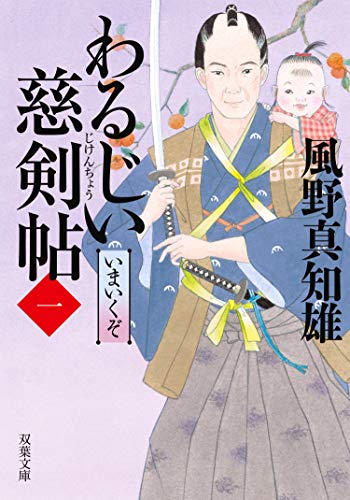 わるじい慈剣帖 : 1 いまいくぞ (双葉文庫)