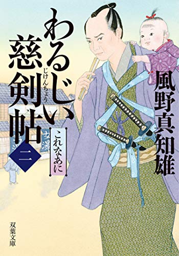 わるじい慈剣帖 : 2 これなあに (双葉文庫)