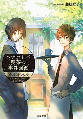 ハナコトバ喫茶の事件図鑑 (双葉文庫)