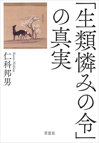 「生類憐みの令」の真実