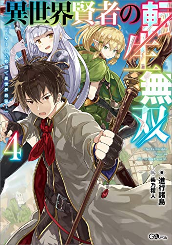 異世界賢者の転生無双4　~ゲームの知識で異世界最強~ (gaノベル)