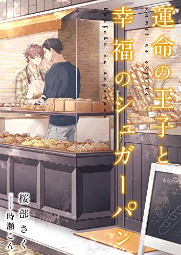 運命の王子と幸福のシュガーパン (スピカ文庫)