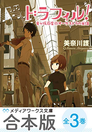 【合本版】ドラフィル!　全3巻 (メディアワークス文庫)