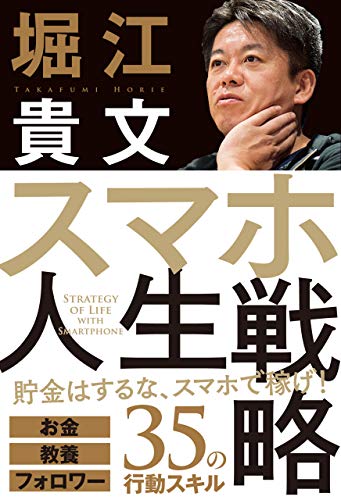 スマホ人生戦略　お金・教養・フォロワー35の行動スキル