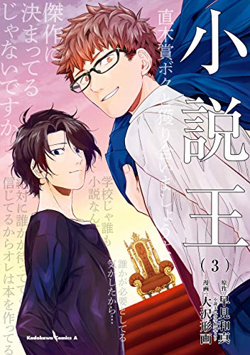 小説王　(3) (角川コミックス・エース)