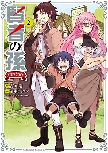 賢者の孫　extra　story　(2) (角川コミックス・エース)