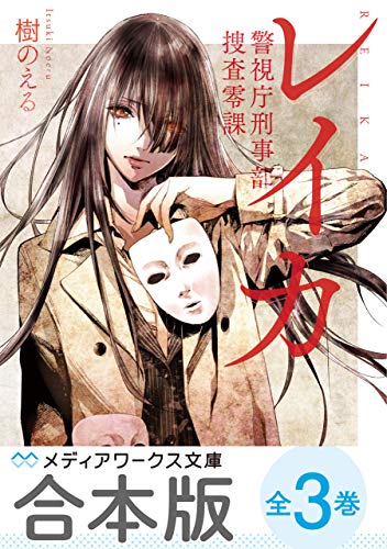 【合本版】レイカ　警視庁刑事部捜査零課　全3巻 (メディアワークス文庫)