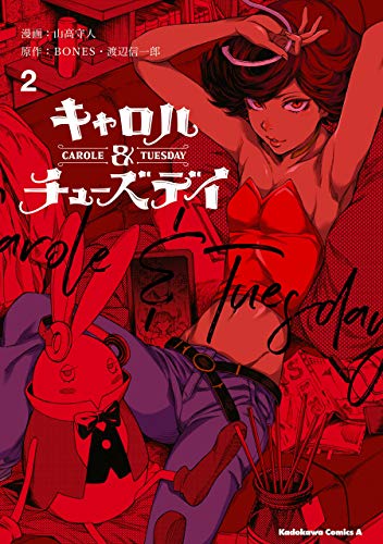 キャロル&チューズデイ　(2) (角川コミックス・エース)