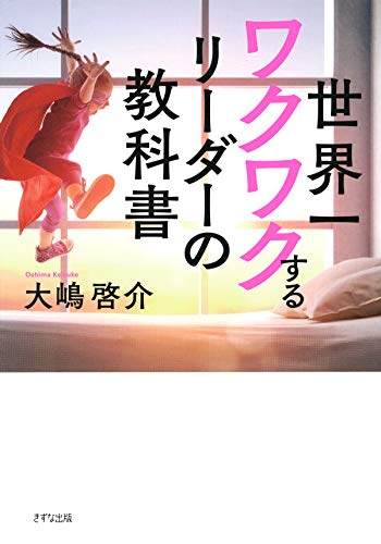 世界一ワクワクするリーダーの教科書 (きずな出版)