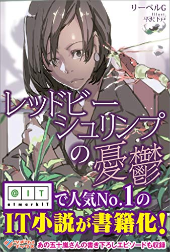 レッドビーシュリンプの憂鬱 (ツギクルブックス)