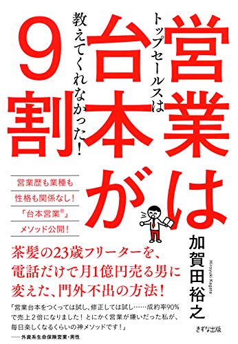トップセールスは教えてくれなかった! 営業は台本が9割 (きずな出版)