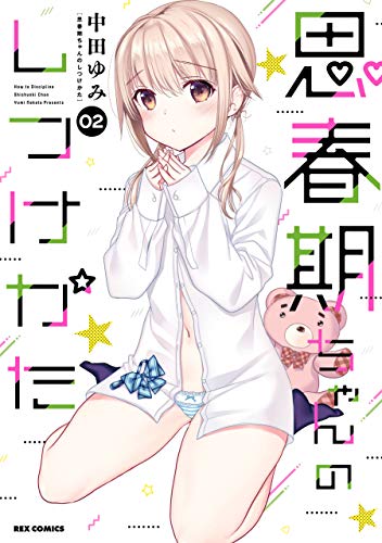 思春期ちゃんのしつけかた: 2【描き下ろしイラスト特典付】 (rexコミックス)