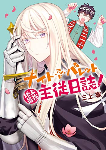 ナイト・アンド・バレット 地上最強主従日誌 (zero-sumコミックス)