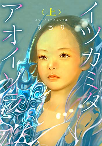 イツカミタアオイソラ(5)--イツカミタアオイソラ＜上＞-- (ウィングス・コミックス)