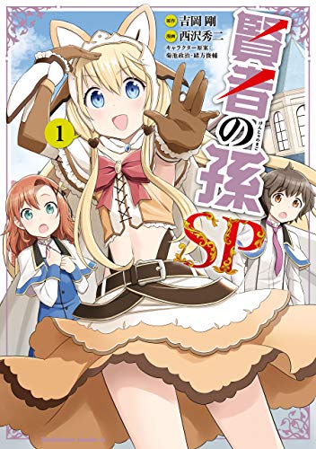 賢者の孫sp　(1) (角川コミックス・エース)