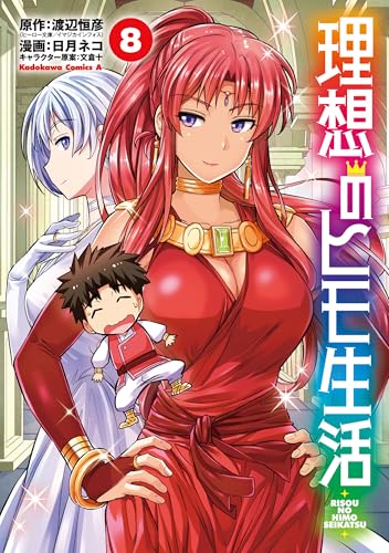 理想のヒモ生活(8) (角川コミックス・エース)