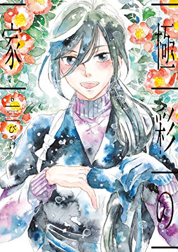 極彩の家(6) (ウィングス・コミックス)