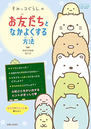 すみっコぐらしの お友だちとなかよくする方法