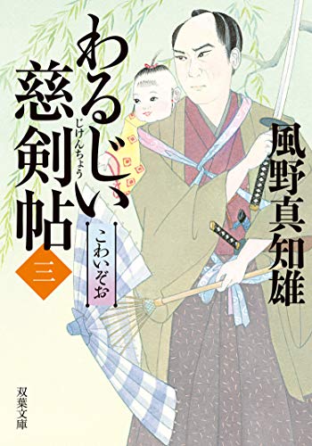 わるじい慈剣帖 : 3 こわいぞお (双葉文庫)