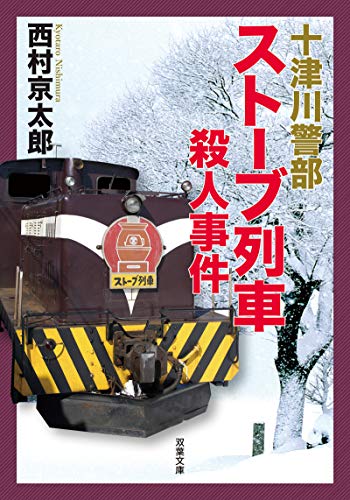 十津川警部 ストーブ列車殺人事件 (双葉文庫)